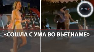 Безумие во Вьетнаме: туристка из России атаковала КПП