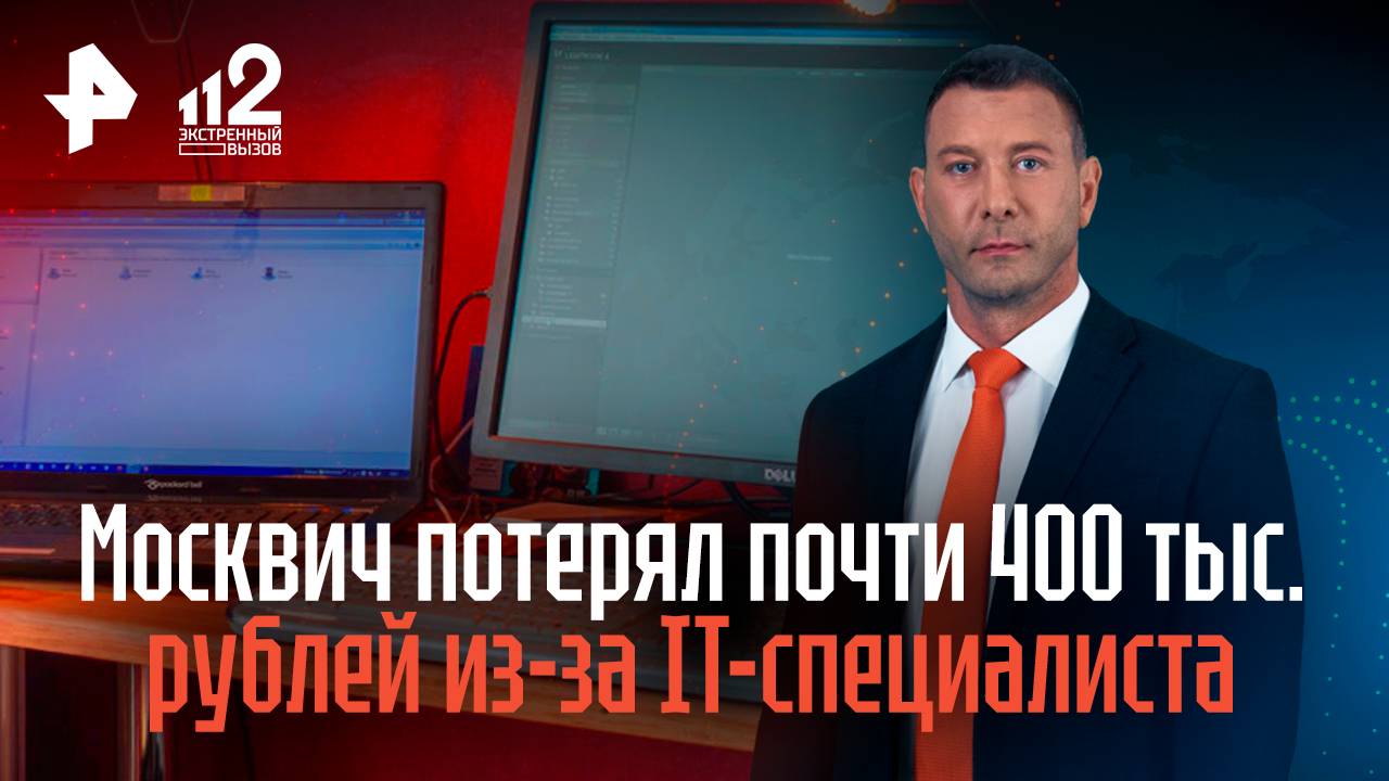 Москвич лишился почти 400 тысяч рублей из-за IT-специалиста смотреть онлайн