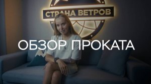 Обзор проката горного клуба "Страна Ветров"