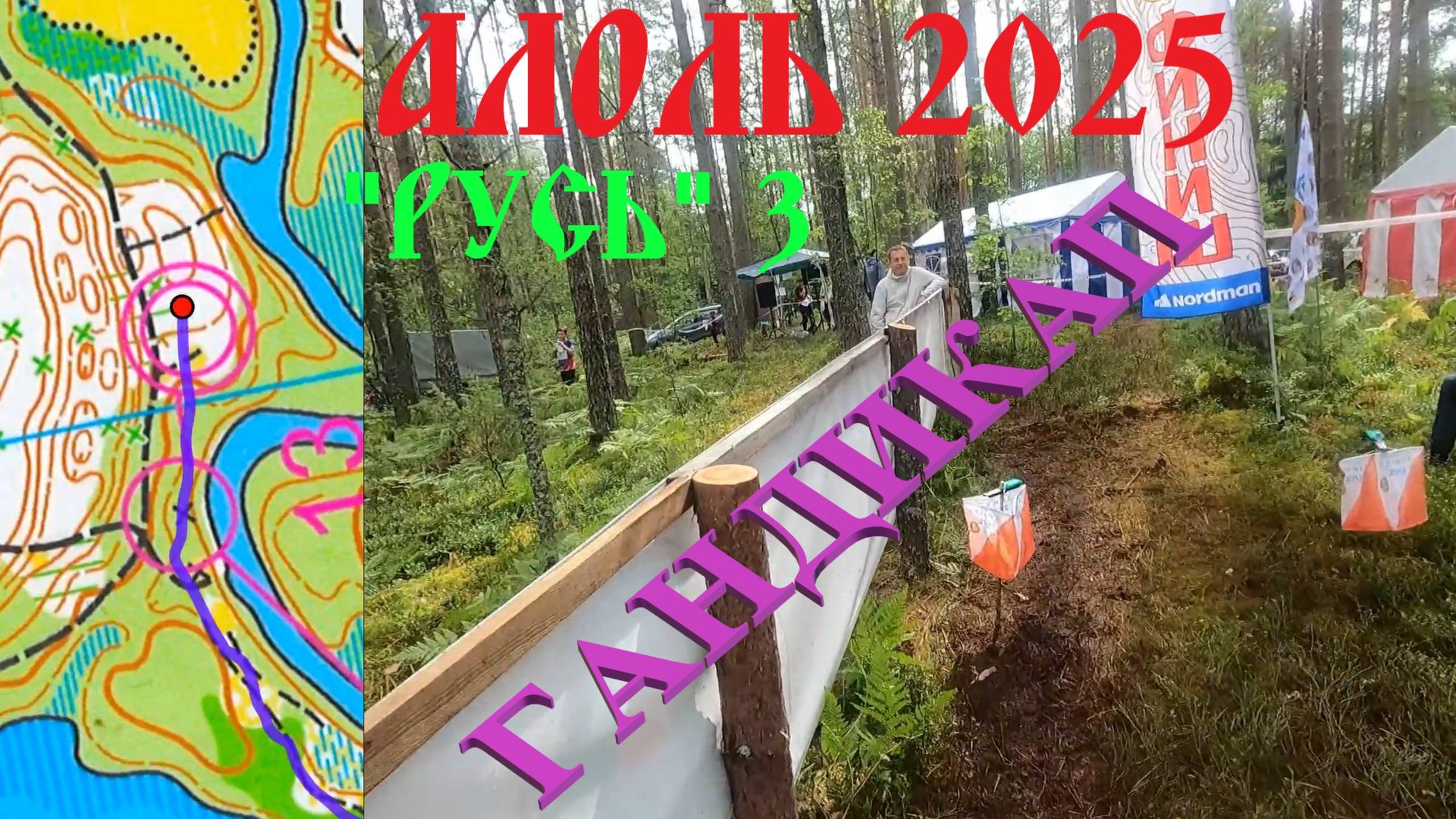 Спортивное ориентирование - Фестиваль Алоль 2025, Русь, гандикап - 20.07.2025