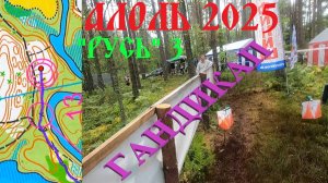 Спортивное ориентирование - Фестиваль Алоль 2025, Русь, гандикап - 20.07.2025