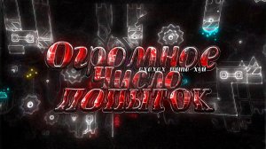 САМЫЕ БОЛЬШИЕ КОЛИЧЕСТВА ПОПЫТОК В GEOMETRY DASH