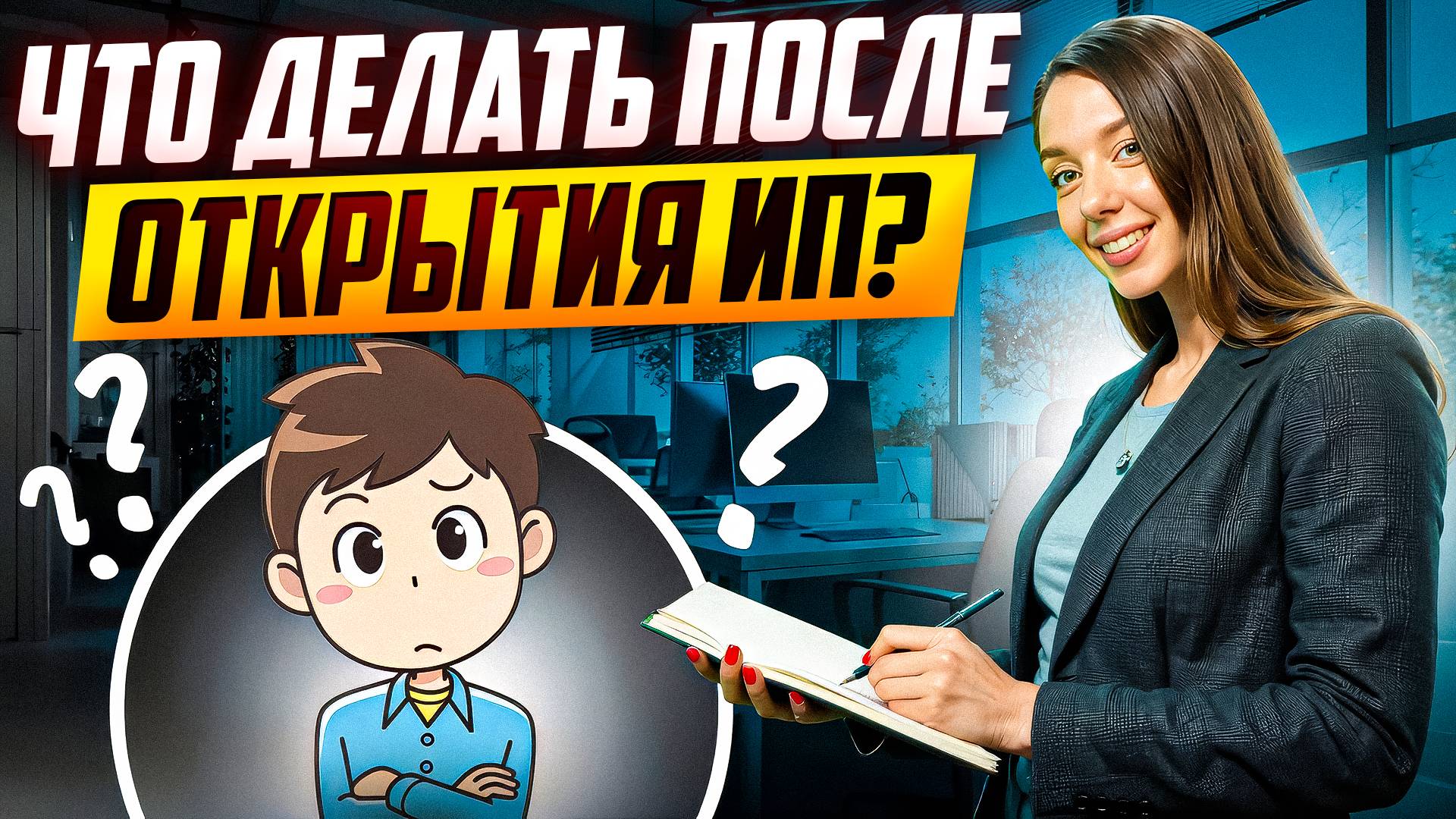 Что делать после регистрации ИП? 8 ВАЖНЫХ шагов!