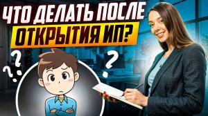 Что делать после регистрации ИП? 8 ВАЖНЫХ шагов!