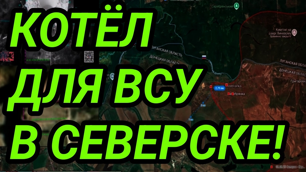 Окружение ВСУ в СЕВЕРСКЕ. РАЗГРОМ ЭЛИТЫ. Военные сводки смотреть онлайн