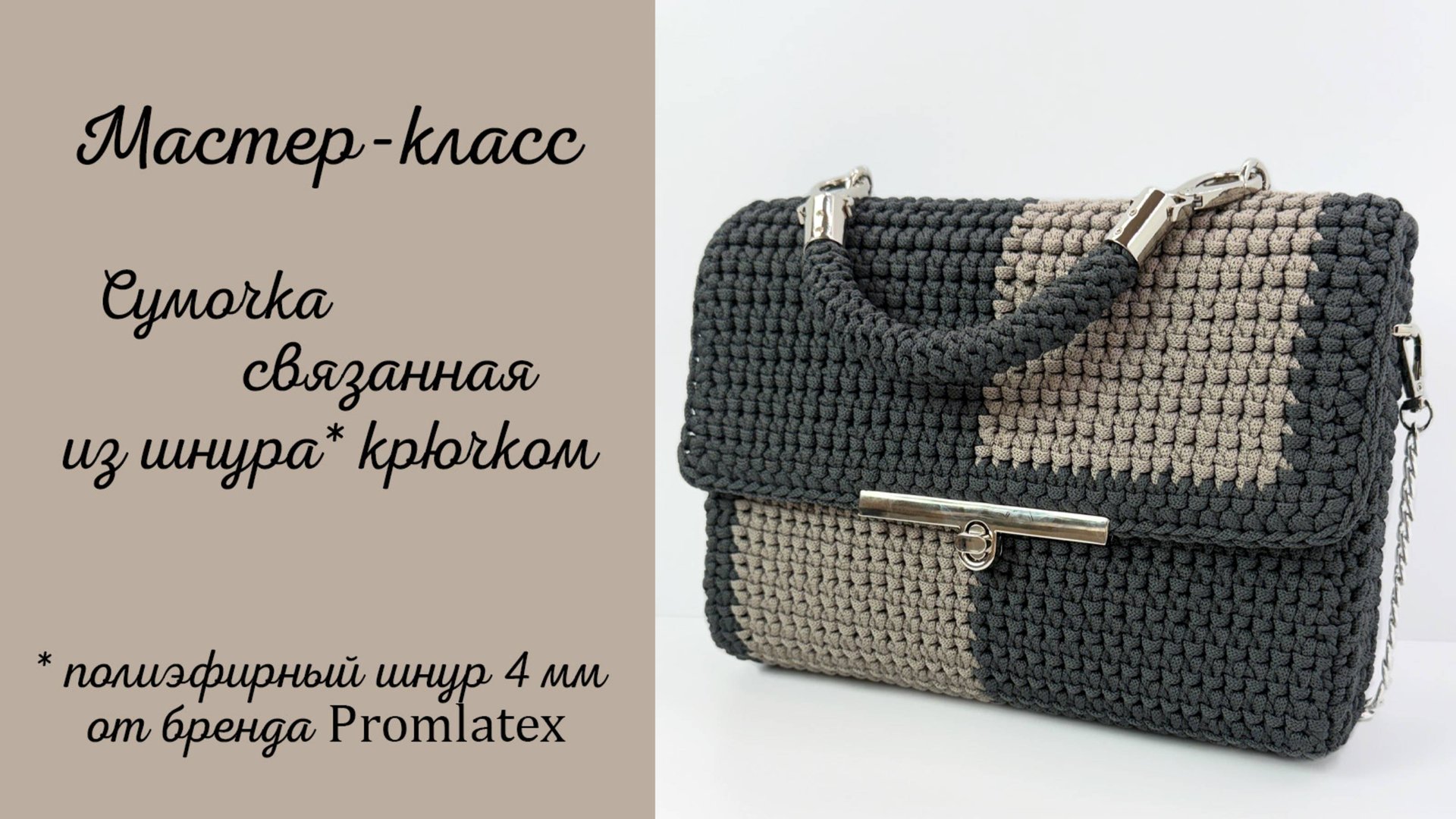 Мастер-класс Сумочка вязаная крючком смотреть онлайн