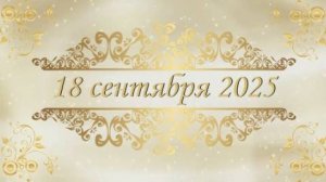 Снежана и Михаил 18 сентября 2025 Вязьма Алтухово  Клип.в 4к видео подарок от Владимира Лосева