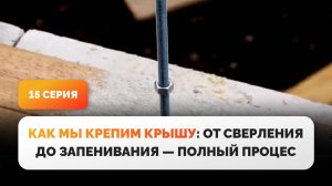 Крепление кровли. 15 серия фильма «Дом из газобетона за сезон»
