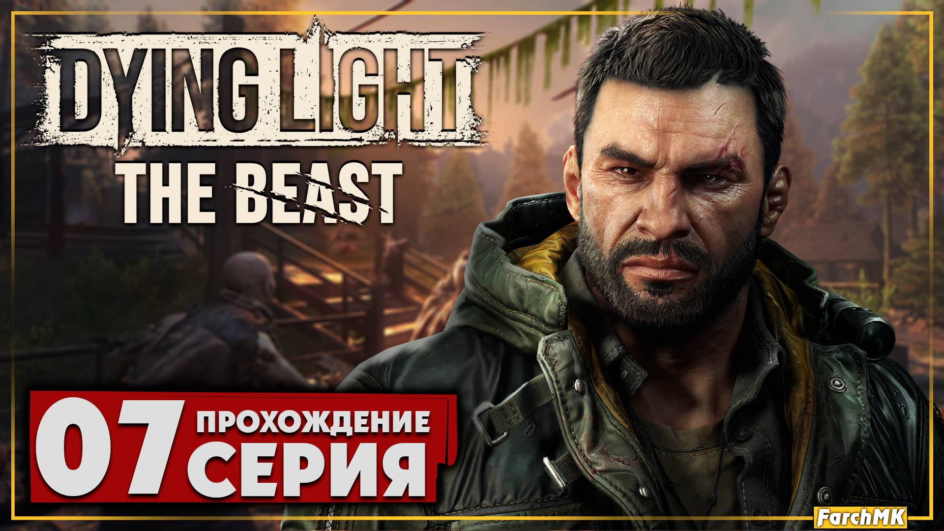 Новый штамм ➤ Dying Light: The Beast 🅕 Прохождение #7 | На Русском | PC