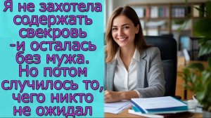Я не захотела содержать свекровь — и осталась без мужа. Но потом случилось то, чего никто не ожидал