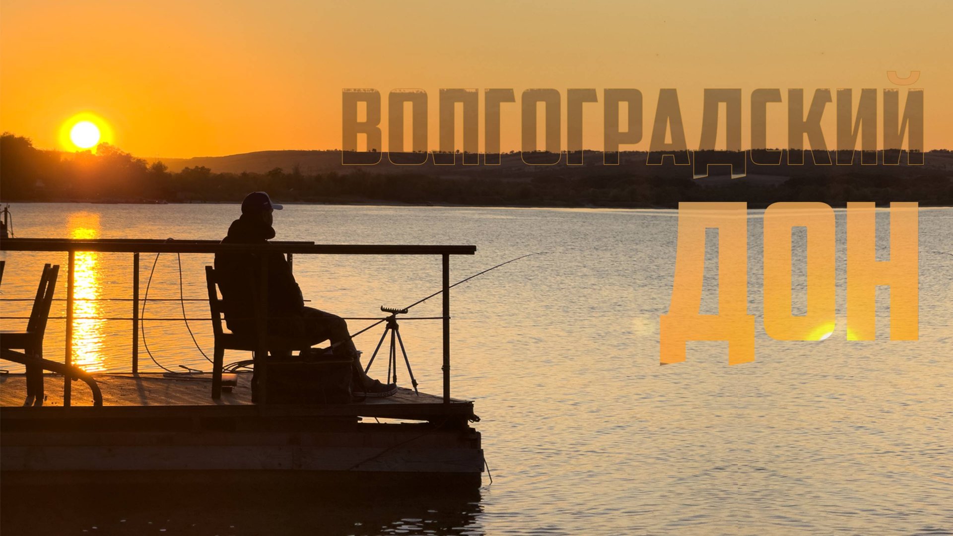 Волгоградский Дон, идеальное место для фидерной рыбалки