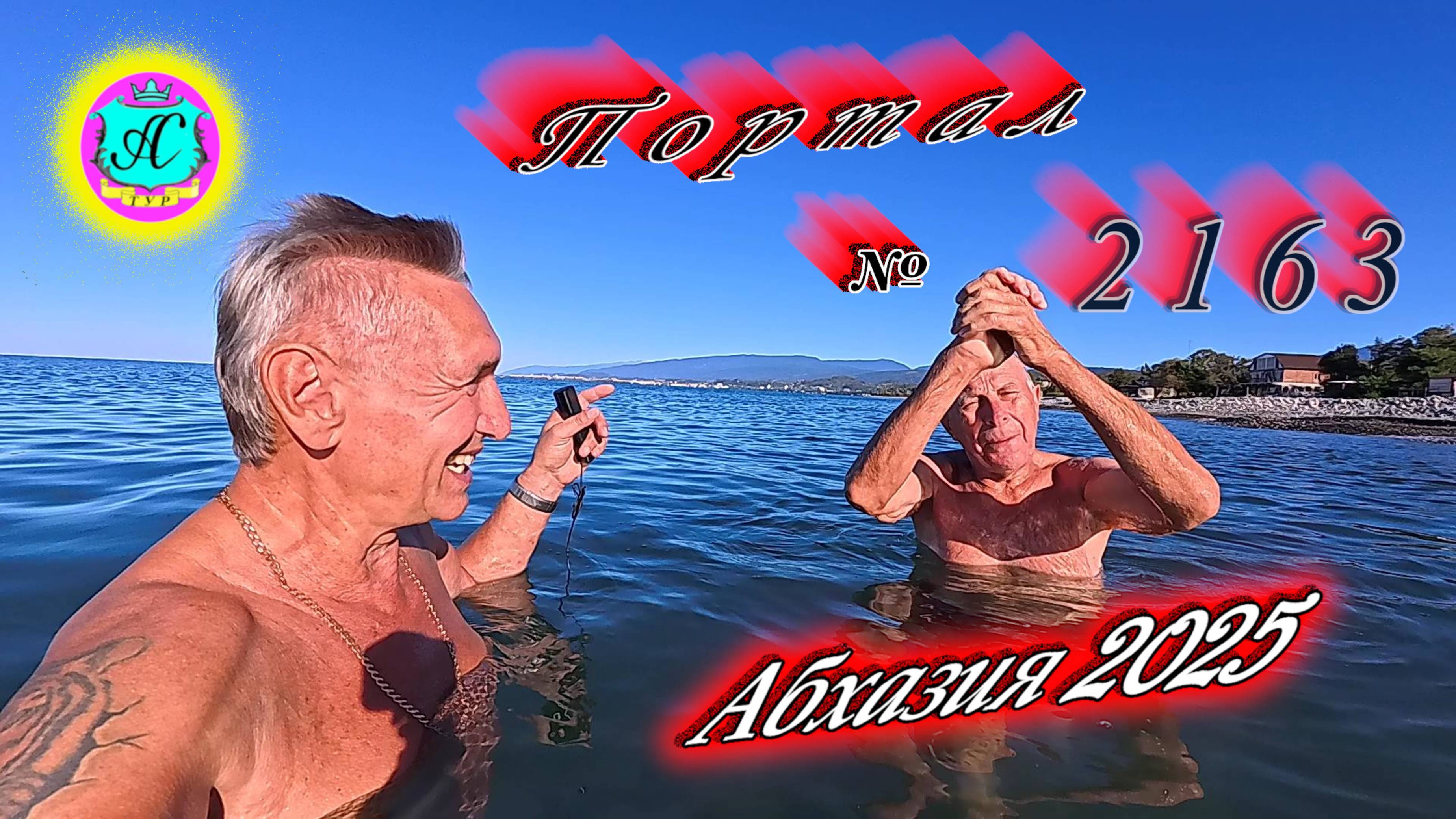 #Абхазия2025🌴 23.09.25г. Выпуск №2163🌡вчера +26°🌡ночью +18°🐬море +22,2❗ смотреть онлайн