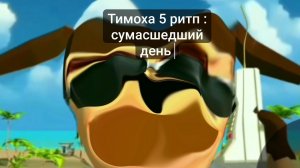 пять ночей с тимохой 5 Ритп сумасшедший день