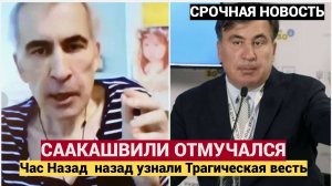 УЖЕ ОТМУЧАЛСЯ! Час Назад  назад узнали Трагическая весть о Саакашвили...
