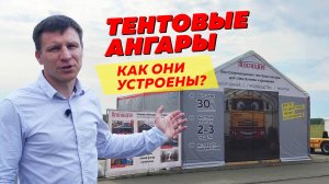 Тентовые ангары. Как они устроены? Расскажем все как есть