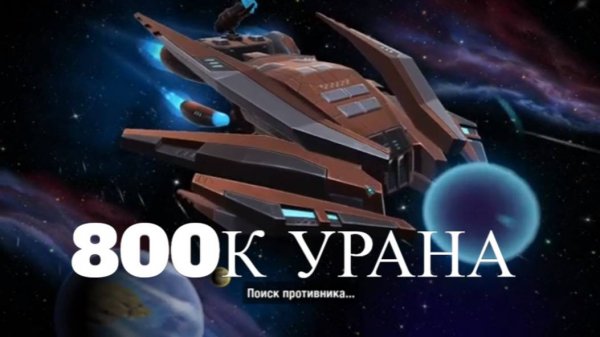 800К урана в игре GALAXY CONTROL