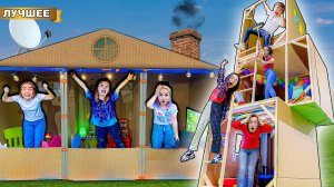 Построили СЕКРЕТНЫЙ ДОМ из картона !!