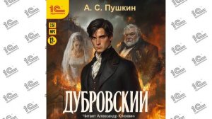 Дубровский ( Александр Сергеевич Пушкин). Читает Александр Клюквин (демо)