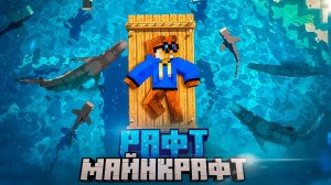 Я Выжил 100 Дней На Одном Плоту В Майнкрафт Хардкоре!