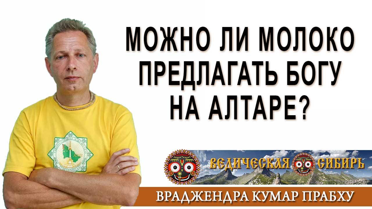 Можно ли Молоко предлагать Богу на Алтаре? смотреть онлайн