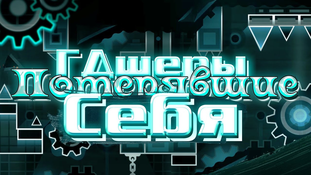 ГДШЕРЫ ПОТЕРЯВШИЕ СЕБЯ