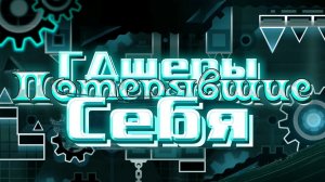 ГДШЕРЫ ПОТЕРЯВШИЕ СЕБЯ