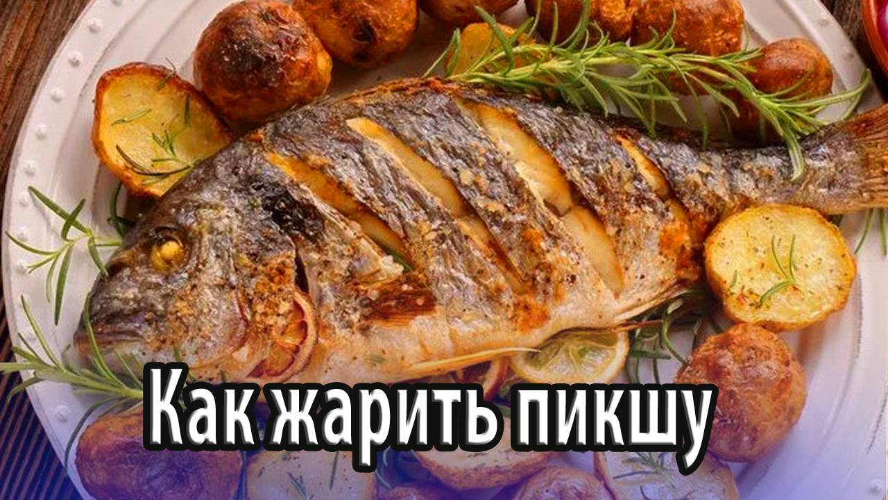 Как в домашних условиях жарить рыбу пикшу