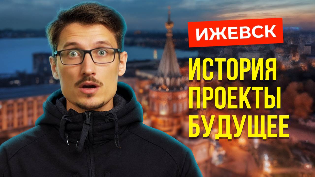 VLOG: ИЖЕВСК — бизнес, история и новые проекты города