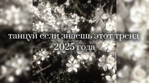 танцуй если знаешь этот тренд 2025 года🦢