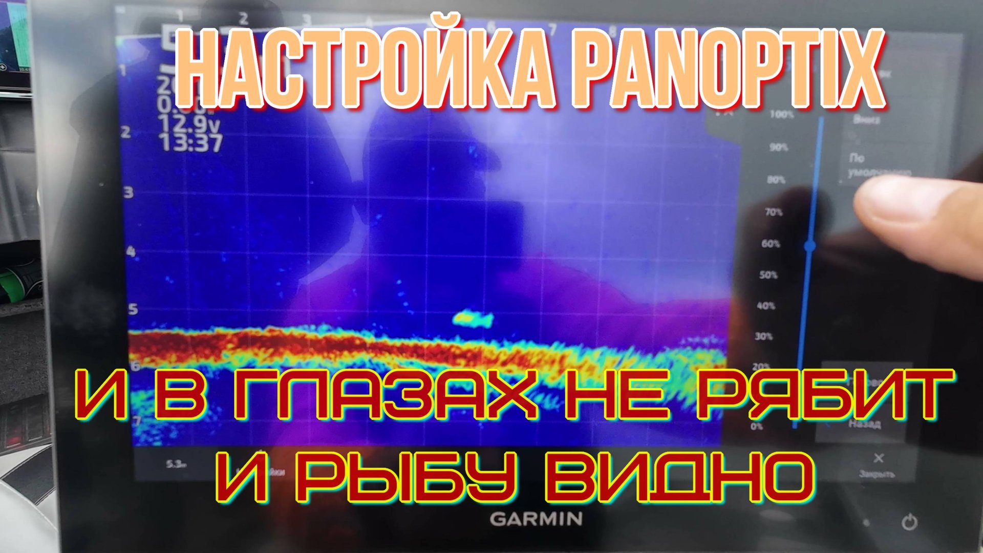 Мои настройки Panoptix, алгоритм и основные моменты смотреть онлайн