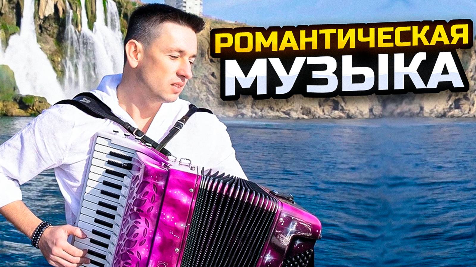 Романтическая инструментальная музыка. История Любви #аккордеон смотреть онлайн