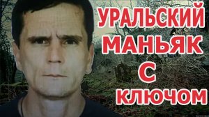 Николай Агеев — «Уральский педофил с молотком» хроника преступлений