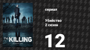 Убийство 2 сезон 12 серия «Донни или Мари» (сериал, 2012)