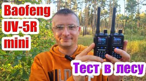 Baofeng UV5R mini тест дальности связи в лесу
