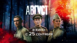 В широкий прокат выходит фильм "Август"