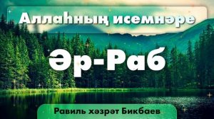 02 Аллаһның исемнәре — Әр-Раб | Равиль хәзрәт Бикбаев