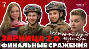 «Новости Первых»: «Зарница 2.0» — Финальные сражения | Бизнес-Фест для предпринимателей