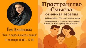 Лия Киневская "Тень в паре: анимус и анима"