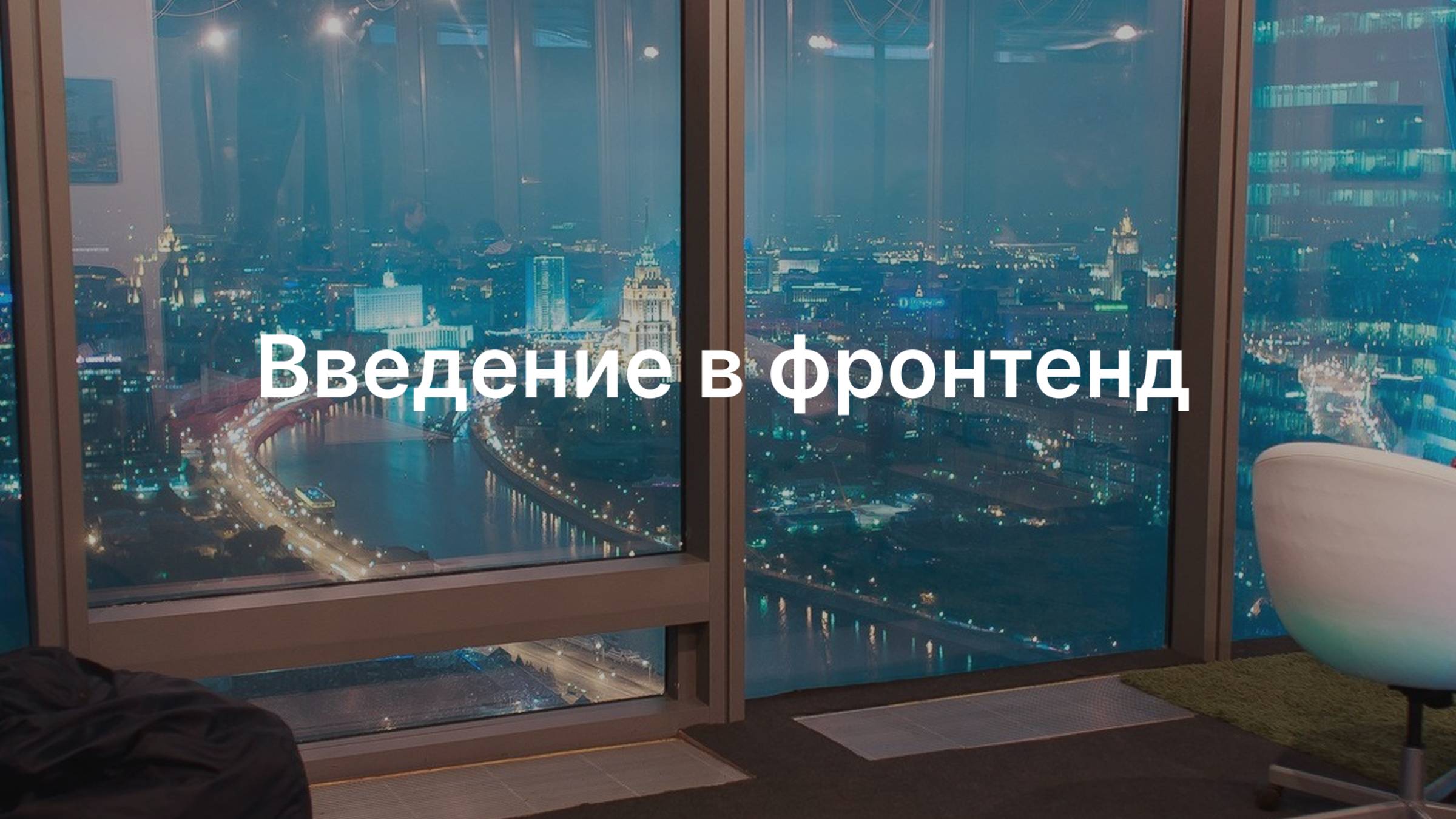 Введение в фронтенд