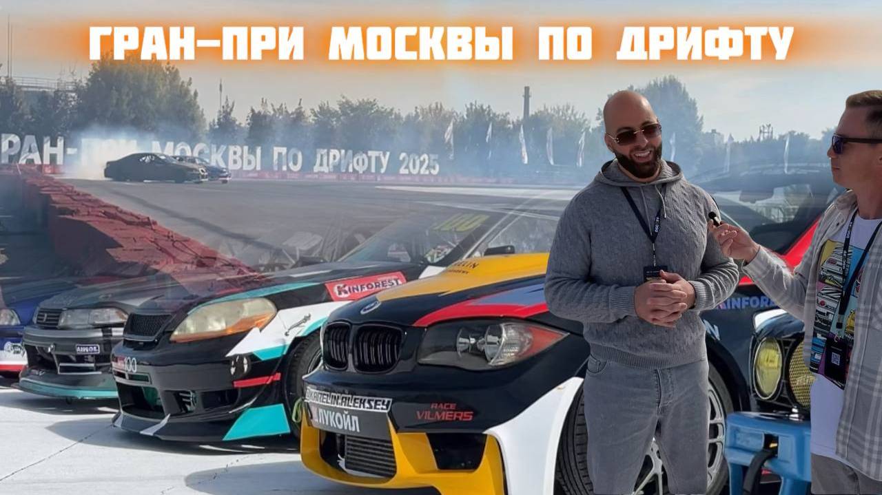 Гран-При Москвы по дрифту 2025 смотреть онлайн
