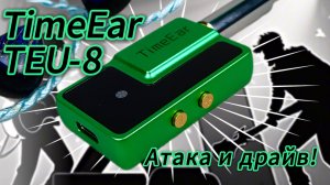 Обзор портативного ЦАП TimeEar TEU-8: Атака, кайф, драйв!🎸