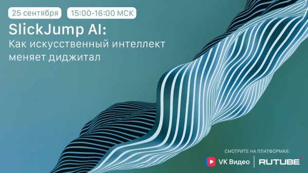 SlickJump AI: Как искусственный интеллект меняет диджитал