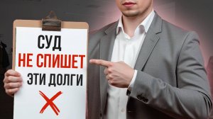 Какие долги вам не спишет суд при банкротстве? Полный список долгов, которые можно и нельзя списать