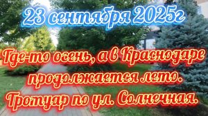 23 сентября 2025 года в Краснодаре ещё лето.