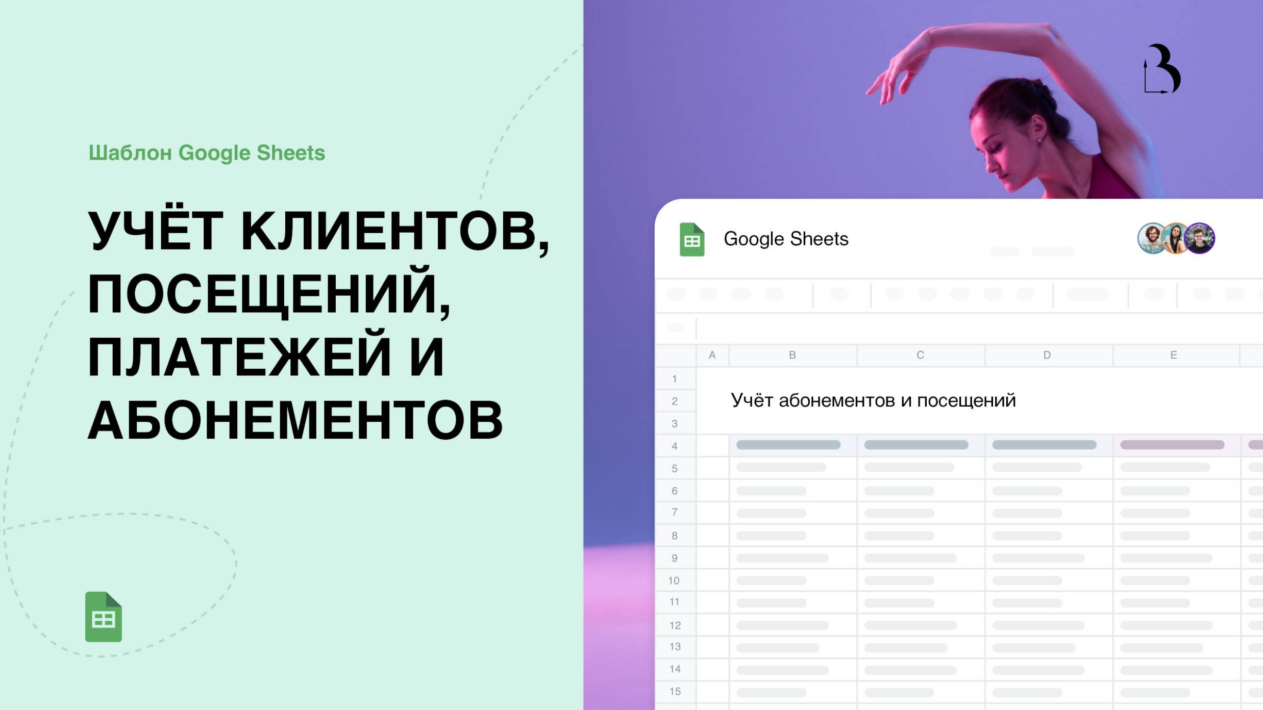Учёт абонементов и посещений в Google таблицах. Простая CRM для фитнес-клубов, студий, школ, центров смотреть онлайн