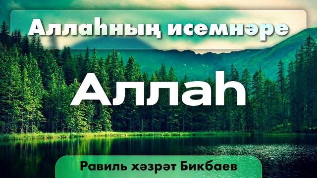 01 Аллаһның исемнәре — Аллаһ | Равиль хәзрәт Бикбаев
