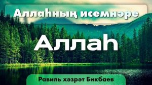 01 Аллаһның исемнәре — Аллаһ | Равиль хәзрәт Бикбаев