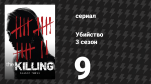 Убийство 3 сезон 9 серия «Расплата» (сериал, 2013)