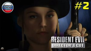 Впервые играю в Resident Evil: Director’s Cut [Часть 2]. За Джилл. Русская озвучка