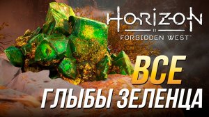 Horizon Forbidden West - Все глыбы зеленца